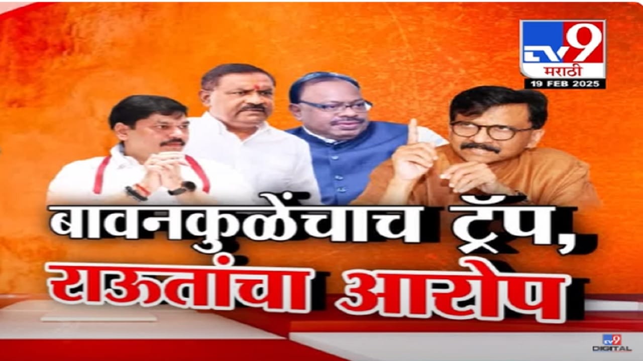 सुरेश धसांच्या विरोधात चंद्रशेखर बावनकुळेंचाच ट्रॅप, राऊतांचा सनसनाटी दावा काय? सुरेश धसांच्या विरोधात चंद्रशेखर बावनकुळेंचाच ट्रॅप, राऊतांचा सनसनाटी दावा काय?