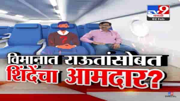 विमान प्रवासात शिंदेंचा आमदार? ‘त्यानं’ सर्व सांगितलं… शिंदे अन् शहांबद्दल राऊतांचा खळबळजनक दावा काय?