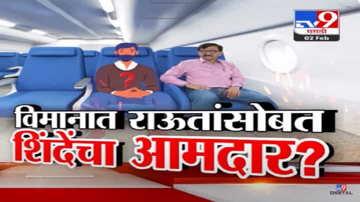 विमान प्रवासात शिंदेंचा आमदार? 'त्यानं' सर्व सांगितलं... शिंदे अन् शहांबद्दल राऊतांचा खळबळजनक दावा काय? विमान प्रवासात शिंदेंचा आमदार? 'त्यानं' सर्व सांगितलं... शिंदे अन् शहांबद्दल राऊतांचा खळबळजनक दावा काय?
