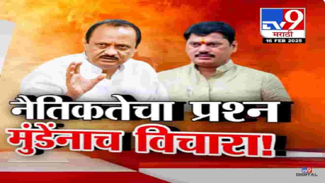 Ajit Pawar Video : '... ते धनंजय मुंडे यांनांच विचारा', राजीनाम्याच्या प्रश्नावर अजितदादांचं मोठं वक्तव्य Ajit Pawar Video : '... ते धनंजय मुंडे यांनांच विचारा', राजीनाम्याच्या प्रश्नावर अजितदादांचं मोठं वक्तव्य