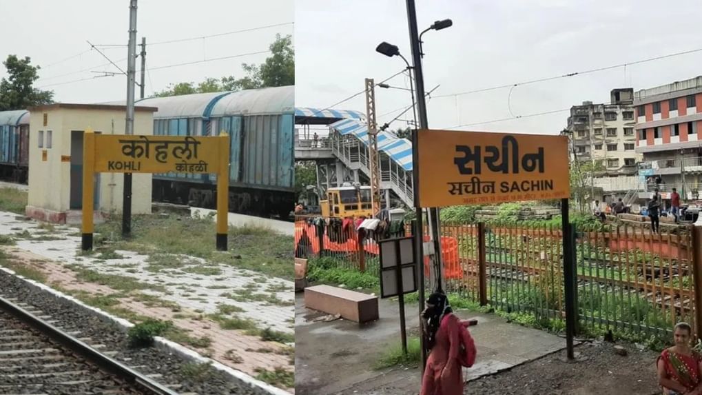  देशातील रेल्वेमार्गावर अनेक नावाची रेल्वे स्थानकं आहेत. पण तुम्हाला हे माहिती आहे का की  'सचिन' आणि 'कोहली' नावाचे रेल्वे स्टेशन देखील अस्तित्वात आहे, हे फार कमी लोकांना माहिती आहे.