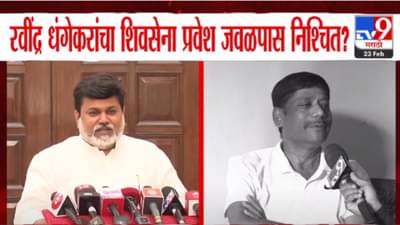 रवींद्र धंगेकरांचा शिवसेना प्रवेश जवळपास निश्चित? सामंतांची ऑफर, स्पष्टच म्हणाले, ‘…तर एकनाथ शिंदेंशिवाय पर्याय नाही’