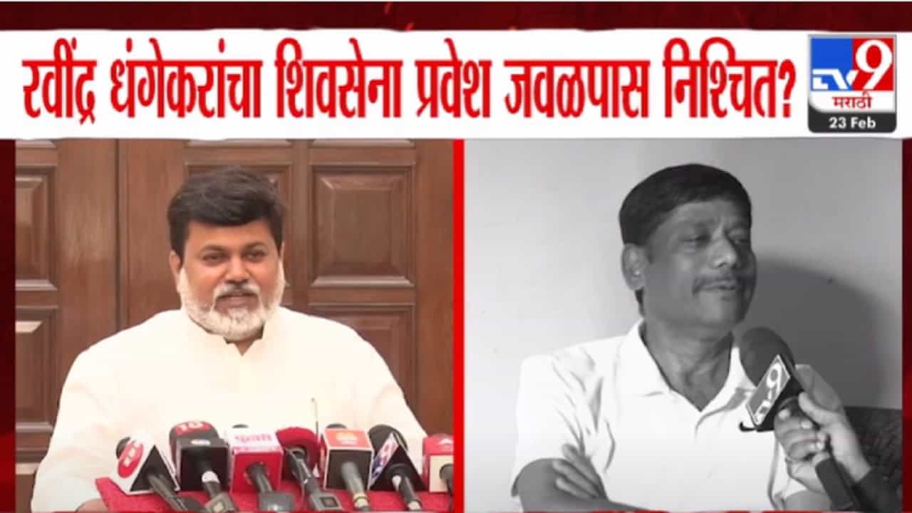 रवींद्र धंगेकरांचा शिवसेना प्रवेश जवळपास निश्चित? सामंतांची ऑफर, स्पष्टच म्हणाले, '...तर एकनाथ शिंदेंशिवाय पर्याय नाही' रवींद्र धंगेकरांचा शिवसेना प्रवेश जवळपास निश्चित? सामंतांची ऑफर, स्पष्टच म्हणाले, '...तर एकनाथ शिंदेंशिवाय पर्याय नाही'