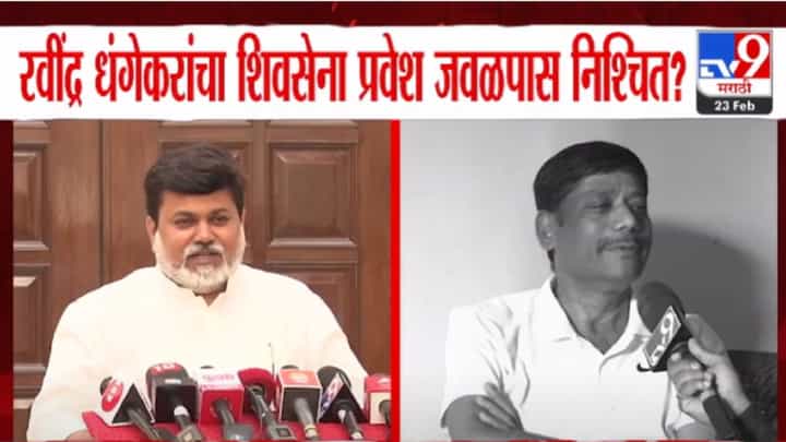 रवींद्र धंगेकरांचा शिवसेना प्रवेश जवळपास निश्चित? सामंतांची ऑफर, स्पष्टच म्हणाले, '...तर एकनाथ शिंदेंशिवाय पर्याय नाही' रवींद्र धंगेकरांचा शिवसेना प्रवेश जवळपास निश्चित? सामंतांची ऑफर, स्पष्टच म्हणाले, '...तर एकनाथ शिंदेंशिवाय पर्याय नाही'