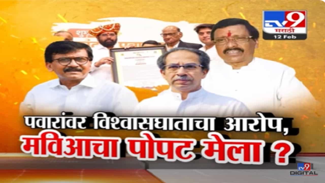 शरद पवारांवर विश्वासघाताचा ठपका, 'मविआ'चा पोपट मेला? ठाकरेंची शिवसेना एक्झिट शोधतेय?