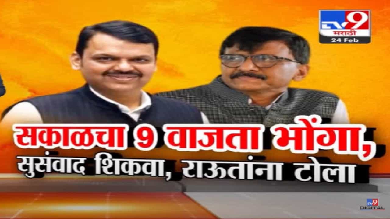 Devendra Fadnavis Video : 'सकाळच्या ९ वाजताच्या भोंग्याला...', देवेंद्र फडणवीसांचा संजय राऊतांना खोचक टोला