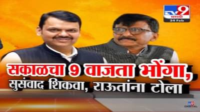 Devendra Fadnavis Video : ‘सकाळच्या ९ वाजताच्या भोंग्याला…’, देवेंद्र फडणवीसांचा संजय राऊतांना खोचक टोला