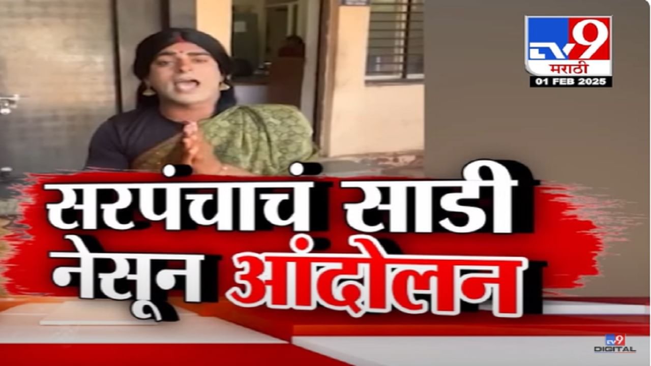 डोक्यावर हंडा अन् साडी नेसून सरपंचाचं अनोखं आंदोलन, मागणी नेमकी काय?