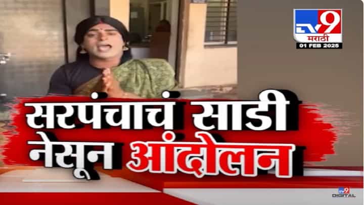 डोक्यावर हंडा अन् साडी नेसून सरपंचाचं अनोखं आंदोलन, मागणी नेमकी काय? डोक्यावर हंडा अन् साडी नेसून सरपंचाचं अनोखं आंदोलन, मागणी नेमकी काय?
