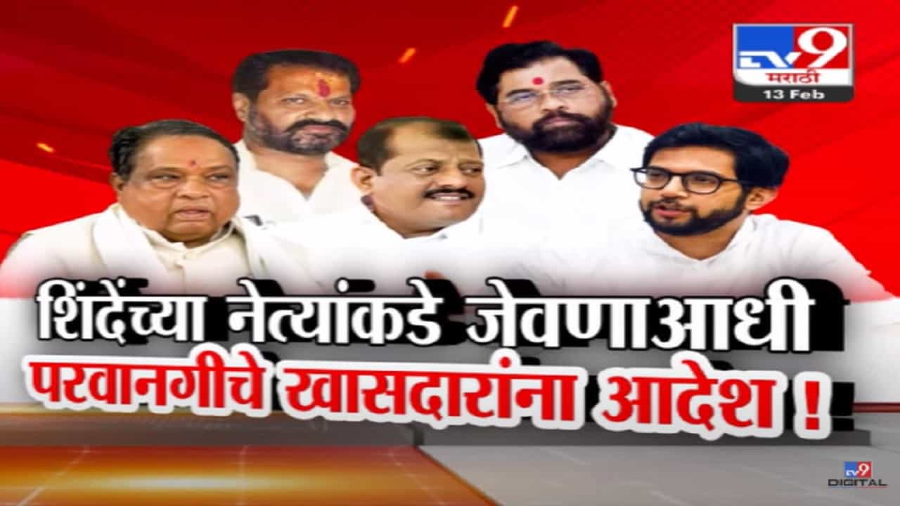 शिंदेंच्या नेत्याकडे ठाकरेंच्या खासदारांना स्नेहभोजन, जेवणाआधी खासदारांना परवानगीचे आदेश... थेट दिल्या सक्त सूचना