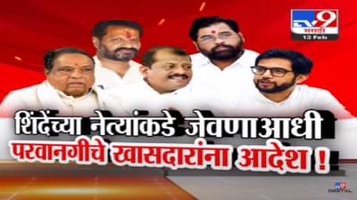 शिंदेंच्या नेत्याकडे ठाकरेंच्या खासदारांना स्नेहभोजन, जेवणाआधी खासदारांना परवानगीचे आदेश… थेट दिल्या सक्त सूचना