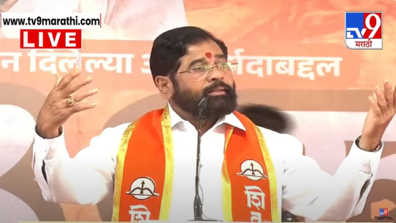 Eknath Shinde Video : 'एक बार मैंने जो कमिटमेंट कर दी...', डायलॉगबाजीनं शिंदेंनी मानले कोकणवासियांचे आभार