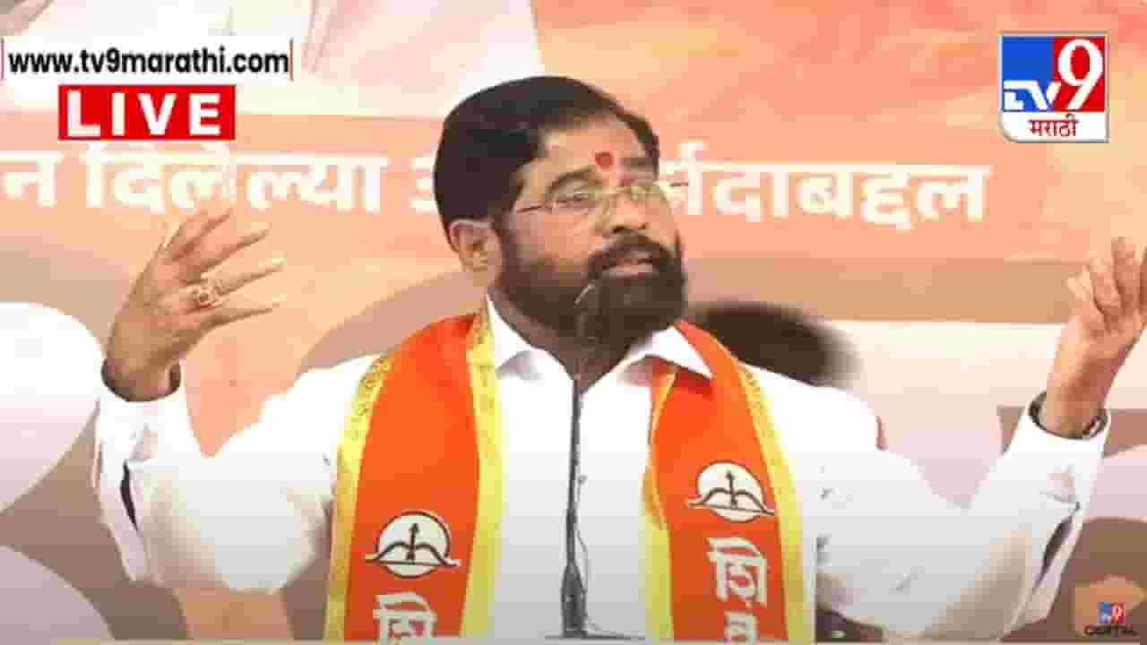 Eknath Shinde Video : 'एक बार मैंने जो कमिटमेंट कर दी...', डायलॉगबाजीनं शिंदेंनी मानले कोकणवासियांचे आभार Eknath Shinde Video : 'एक बार मैंने जो कमिटमेंट कर दी...', डायलॉगबाजीनं शिंदेंनी मानले कोकणवासियांचे आभार
