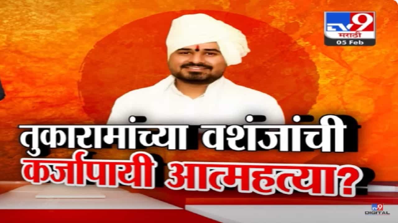 Shirish Maharaj Video : 'मी थांबतोय, सर्वस्वी दोष माझाच...', अवघ्या काही दिवसांवर लग्न अन् तुकारामांच्या वशंजांनी कर्जापायी संपवलं आयुष्य