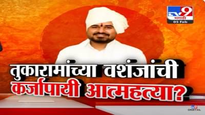 Shirish Maharaj Video : ‘मी थांबतोय, सर्वस्वी दोष माझाच…’, अवघ्या काही दिवसांवर लग्न अन् तुकारामांच्या वशंजांनी कर्जापायी संपवलं आयुष्य