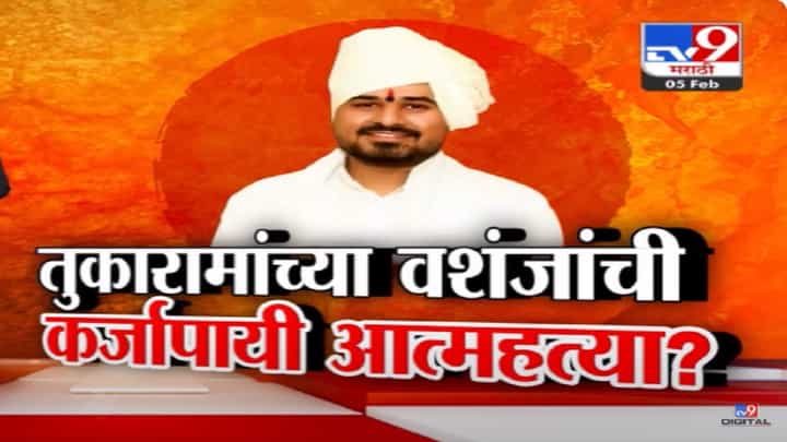 Shirish Maharaj Video : 'मी थांबतोय, सर्वस्वी दोष माझाच...', अवघ्या काही दिवसांवर लग्न अन् तुकारामांच्या वशंजांनी कर्जापायी संपवलं आयुष्य Shirish Maharaj Video : 'मी थांबतोय, सर्वस्वी दोष माझाच...', अवघ्या काही दिवसांवर लग्न अन् तुकारामांच्या वशंजांनी कर्जापायी संपवलं आयुष्य