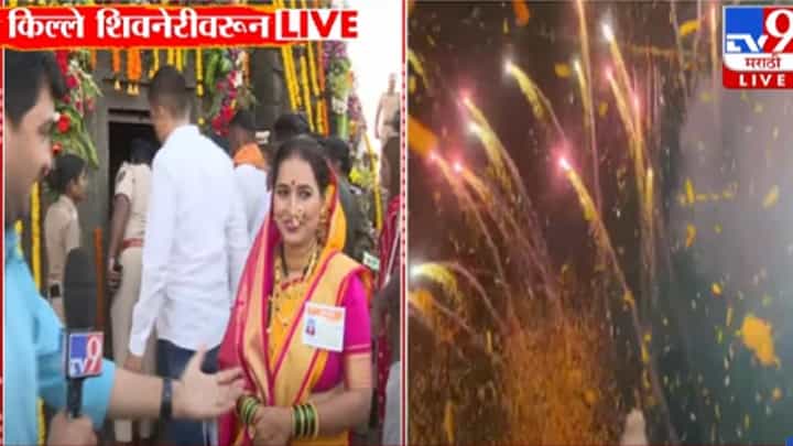 Chhatrapati Shivaji Maharaj Jayanti 2025 : किल्ले शिवनेरीवर 395 व्या शिवजयंतीचा जल्लोष, बघा खास झलक Chhatrapati Shivaji Maharaj Jayanti 2025 : किल्ले शिवनेरीवर 395 व्या शिवजयंतीचा जल्लोष, बघा खास झलक