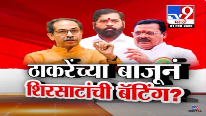 Sanjay Shirsat Video : 'गरज पडल्यास आम्ही कुठेही उडी...', उद्धव ठाकरेंच्या बाजूने संजय शिरसाट यांची बॅटिंग? Sanjay Shirsat Video : 'गरज पडल्यास आम्ही कुठेही उडी...', उद्धव ठाकरेंच्या बाजूने संजय शिरसाट यांची बॅटिंग?