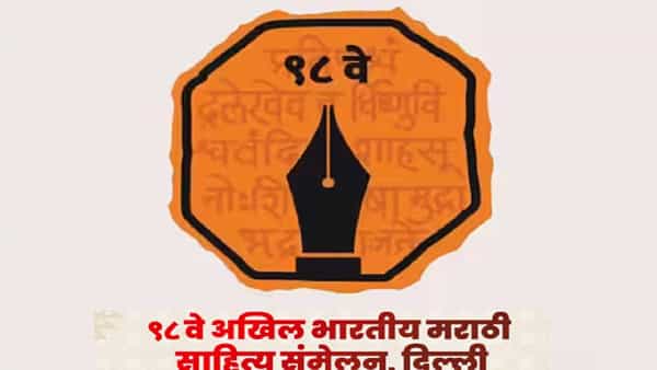 98 व्या अखिल भारतीय संमेलनाला आजपासून राजधानी दिल्लीत सुरूवात होत आहे. मराठी भाषेला अभिजात दर्जा मिळाल्यानंतर पार पडणारं हे पहिलं साहित्य संमेलन दिल्लीत होत आहे.