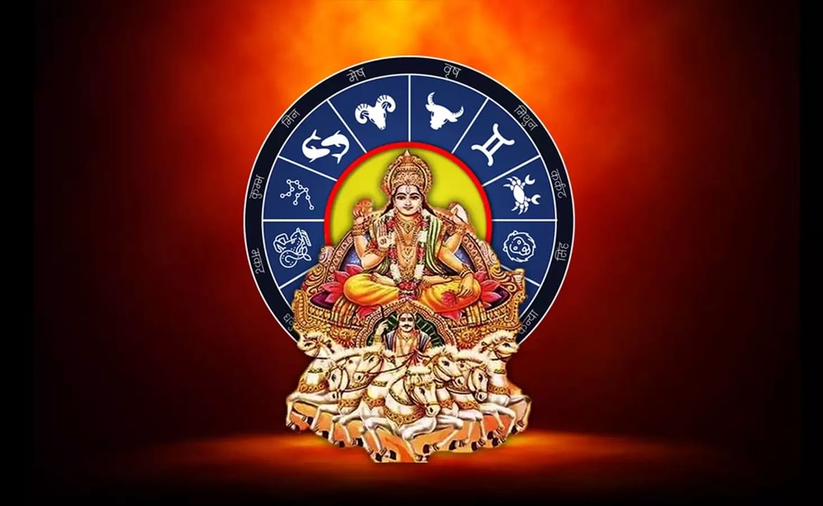 सुर्य गोचर : या दोन राशींचे भाग्य फळफळणार, पाहा कोणत्या राशींना फायदा
