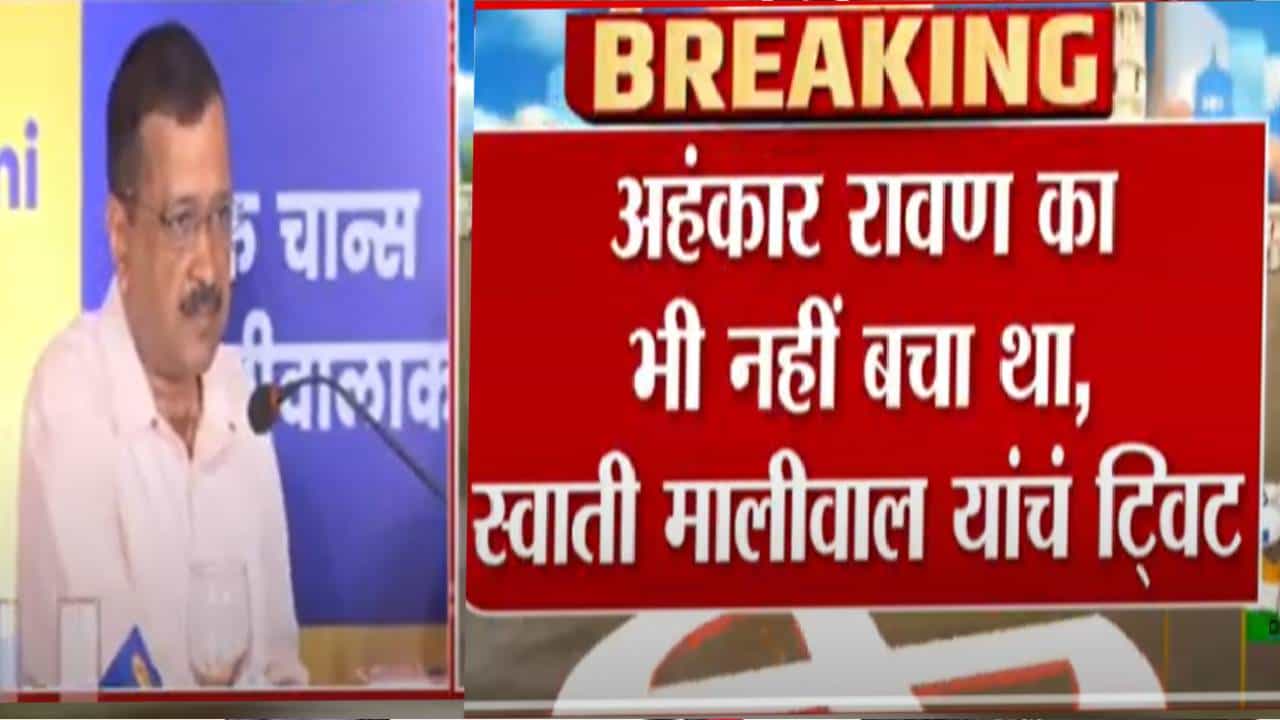 Delhi Election Result : अहंकार रावण का भी नहीं बचा था - स्वाती मालीवाल यांचा ट्विटमधून निशाणा