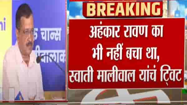 Delhi Election Result : अहंकार रावण का भी नहीं बचा था – स्वाती मालीवाल यांचा ट्विटमधून निशाणा