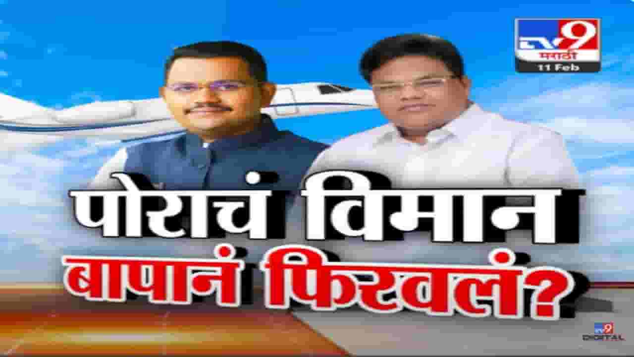 बँकॉक फ्लाईट... एका फोननं गल्ली-दिल्लीपर्यंत सारी यंत्रणा टाईट? माजी मंत्र्यांच्या मुलासाठी सूत्र फिरली