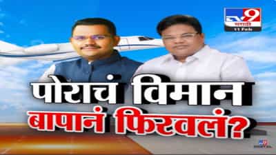 बँकॉक फ्लाईट… एका फोननं गल्ली-दिल्लीपर्यंत सारी यंत्रणा टाईट? माजी मंत्र्यांच्या मुलासाठी सूत्र फिरली