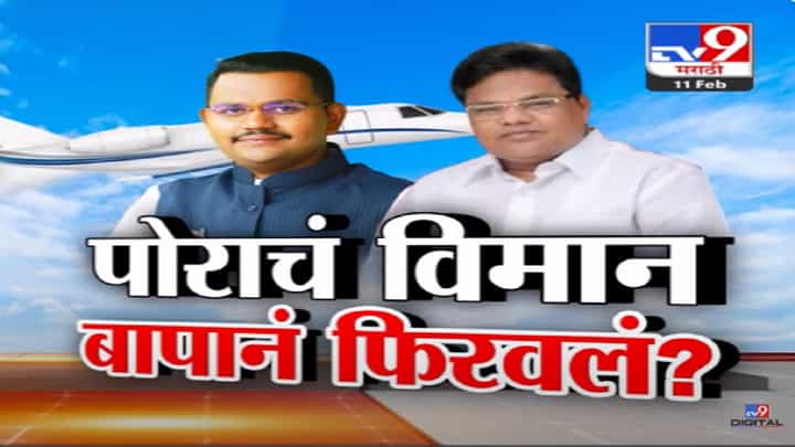 बँकॉक फ्लाईट... एका फोननं गल्ली-दिल्लीपर्यंत सारी यंत्रणा टाईट? माजी मंत्र्यांच्या मुलासाठी सूत्र फिरली बँकॉक फ्लाईट... एका फोननं गल्ली-दिल्लीपर्यंत सारी यंत्रणा टाईट? माजी मंत्र्यांच्या मुलासाठी सूत्र फिरली