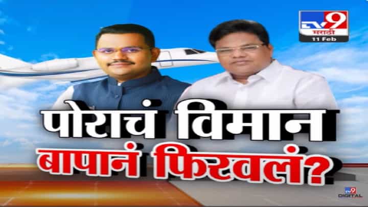 बँकॉक फ्लाईट... एका फोननं गल्ली-दिल्लीपर्यंत सारी यंत्रणा टाईट? माजी मंत्र्यांच्या मुलासाठी सूत्र फिरली बँकॉक फ्लाईट... एका फोननं गल्ली-दिल्लीपर्यंत सारी यंत्रणा टाईट? माजी मंत्र्यांच्या मुलासाठी सूत्र फिरली