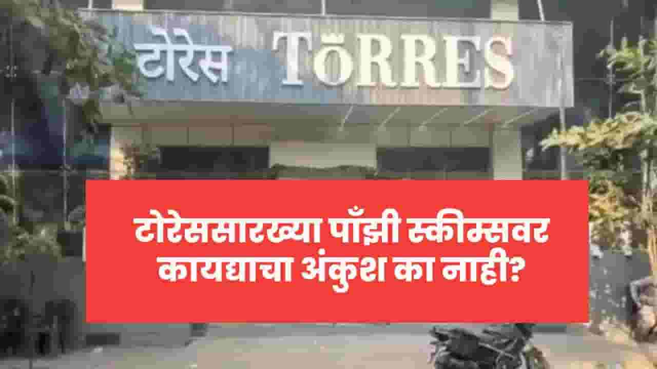 टोरेससारख्या पाँझी स्कीम्सवर कायद्याचा अंकुश कसा नाही? गुंतवणूकदारांच्या पैशांचं काय होतं? टोरेससारख्या पाँझी स्कीम्सवर कायद्याचा अंकुश कसा नाही? गुंतवणूकदारांच्या पैशांचं काय होतं?