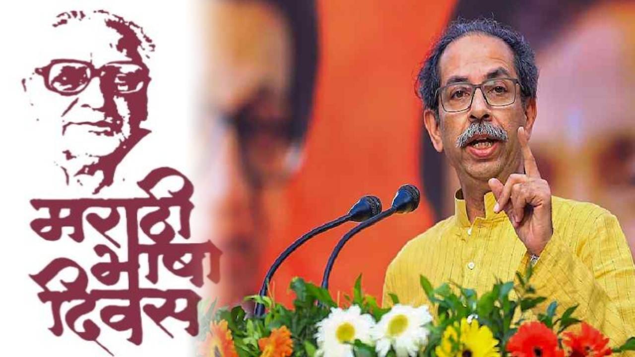 Marathi RajBhasha Din 2025 : ठाकरेंच्या शिवसेनेचा आज मराठी भाषा दिन... 'माय मराठी'च्या भव्य सोहळ्यात उद्धव ठाकरे काय करणार मार्गदर्शन?