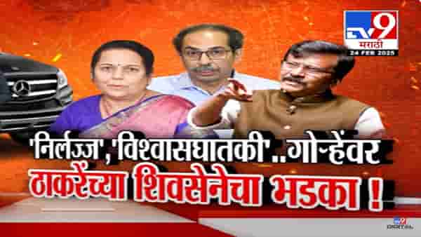 ‘निर्लज्ज, विश्वासघातकी…’, नीलम गोऱ्हेंच्या मर्सिडीजच्या ‘त्या’ आरोपांवरून ठाकरेंच्या शिवसेनेचा भडका