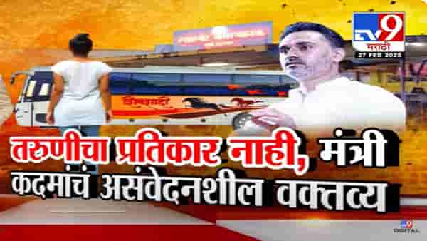 पुणे बलात्काराच्या घटनेवर गृहराज्यमंत्री असंवेदनशील वक्तव्य, ‘मुलीने प्रतिकार, आरडाओरडा केला नाही आणि..’