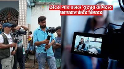 भारतातील हे गाव बनलं युट्यूब कॅपिटल; इथल्या घराघरात कंटेंट क्रिएटर, युट्यूबद्वारे करतात हजारोंची कमाई