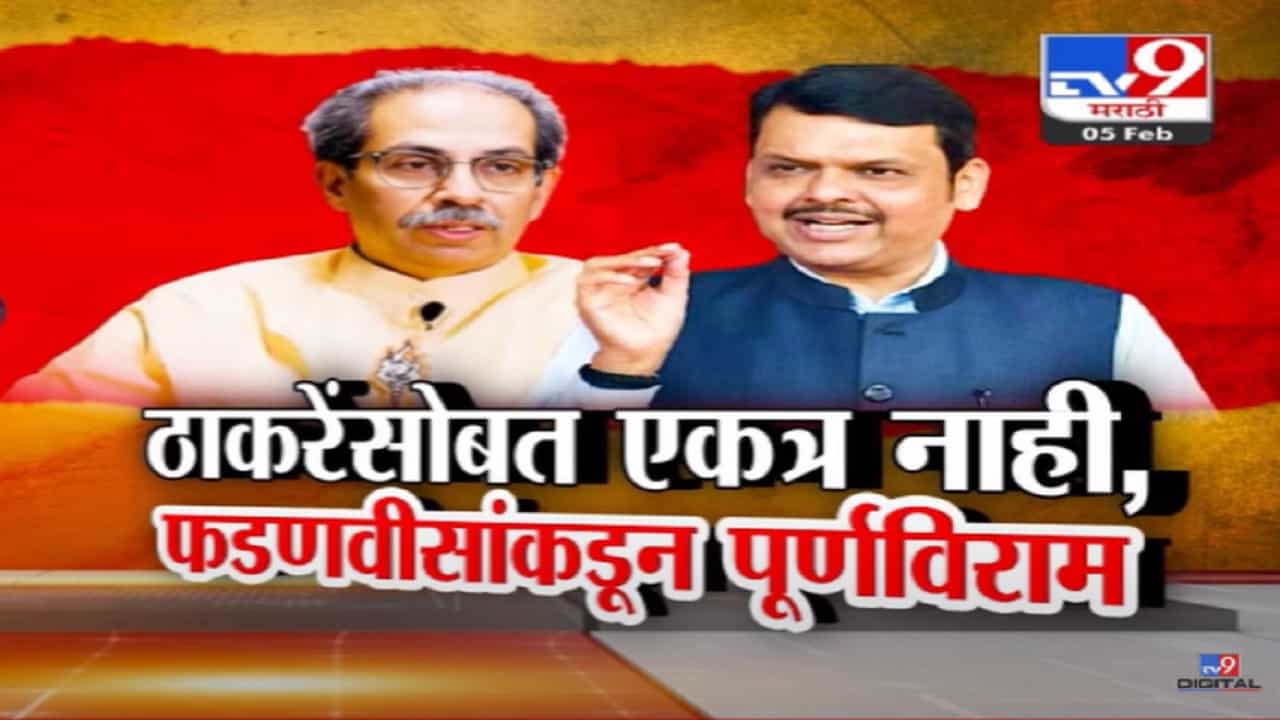 उद्धव ठाकरेंना भाजप-शिवसेना सोबत घेणार? देवेंद्र फडणवीसांकडून युतीच्या चर्चेला पूर्णविराम उद्धव ठाकरेंना भाजप-शिवसेना सोबत घेणार? देवेंद्र फडणवीसांकडून युतीच्या चर्चेला पूर्णविराम