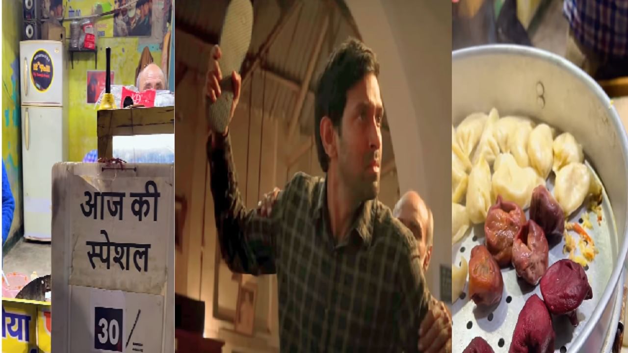 '12th Fail' मधल्या अभिनेत्यावर मोमो विकण्याची वेळ; पोटासाठी करतोय पडेल ते काम '12th Fail' मधल्या अभिनेत्यावर मोमो विकण्याची वेळ; पोटासाठी करतोय पडेल ते काम