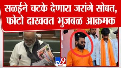 Chhagan Bhujbal Video : सळईने चटके देणारा हैवान जरांगे पाटलांसोबत? थेट फोटो दाखवत भुजबळांचे गंभीर आरोप