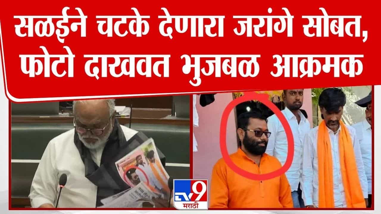 Chhagan Bhujbal Video : सळईने चटके देणारा हैवान जरांगे पाटलांसोबत? थेट फोटो दाखवत भुजबळांचे गंभीर आरोप Chhagan Bhujbal Video : सळईने चटके देणारा हैवान जरांगे पाटलांसोबत? थेट फोटो दाखवत भुजबळांचे गंभीर आरोप