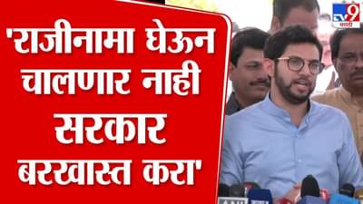 Aditya Thackeray News : एका मंत्र्याचा राजीनामा नको, संपूर्ण सरकार बरखास्त झाले पाहिजे; आदित्य ठाकरेंचा हल्लाबोल