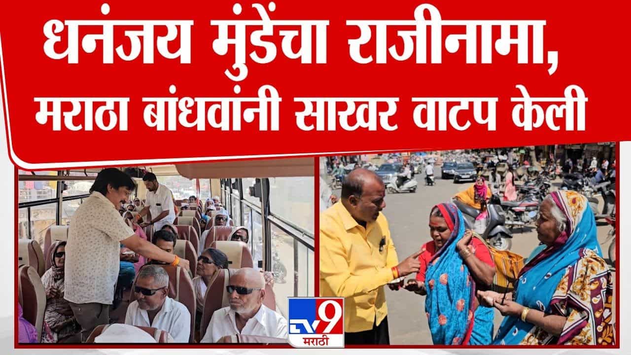 Dhananjay Munde News : धनंजय मुंडेंचा राजीनामा; अहिल्यानगरमध्ये मराठा समाजाने वाटली साखर