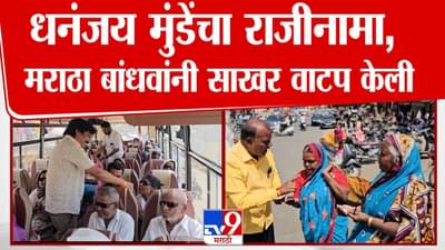 Dhananjay Munde News : धनंजय मुंडेंचा राजीनामा; अहिल्यानगरमध्ये मराठा समाजाने वाटली साखर