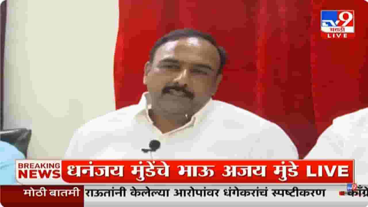 Ajay Munde : खोक्याचा आका धसच; खोक्या भाईसह धसांनाही सहआरोपी करा, अजय मुंडेंची मागणी Ajay Munde : खोक्याचा आका धसच; खोक्या भाईसह धसांनाही सहआरोपी करा, अजय मुंडेंची मागणी