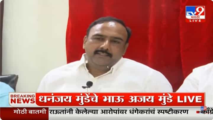 Ajay Munde : खोक्याचा आका धसच; खोक्या भाईसह धसांनाही सहआरोपी करा, अजय मुंडेंची मागणी Ajay Munde : खोक्याचा आका धसच; खोक्या भाईसह धसांनाही सहआरोपी करा, अजय मुंडेंची मागणी