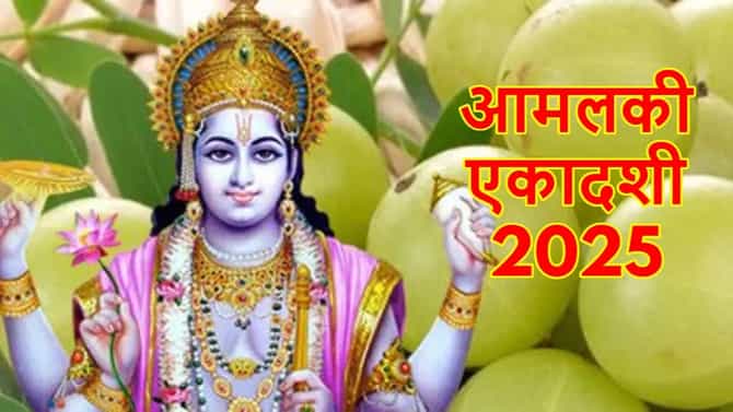 Amla Ekadashi 2025: अमलकी एकादशी का साजरी केली जाते? हे आहेत व्रत ठेवण्याचे फायदे