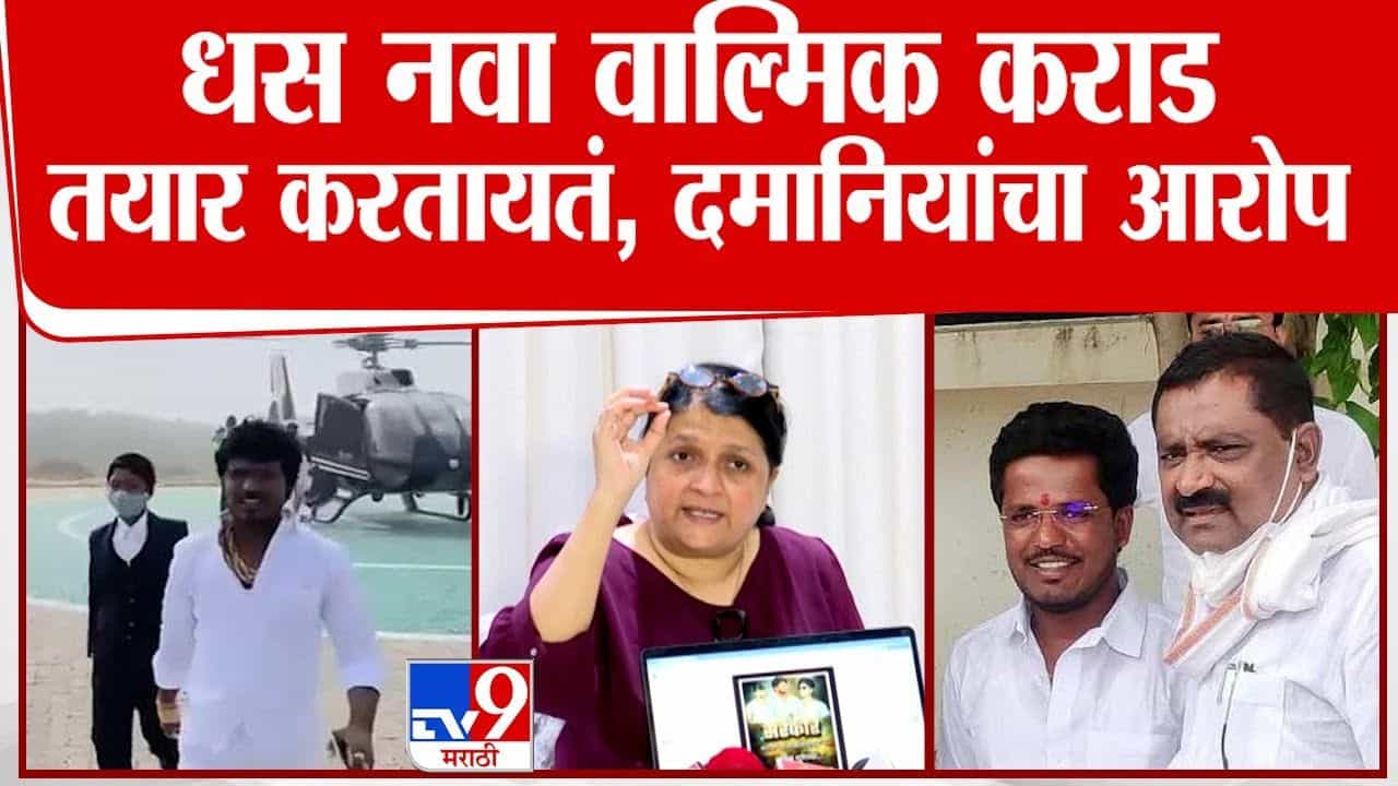 Anjali Damania : सुरेश धस नवा वाल्मिक कराड बनवत आहेत, अंजली दमानियांचे गंभीर आरोप