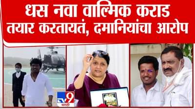 Anjali Damania : सुरेश धस नवा वाल्मिक कराड बनवत आहेत, अंजली दमानियांचे गंभीर आरोप