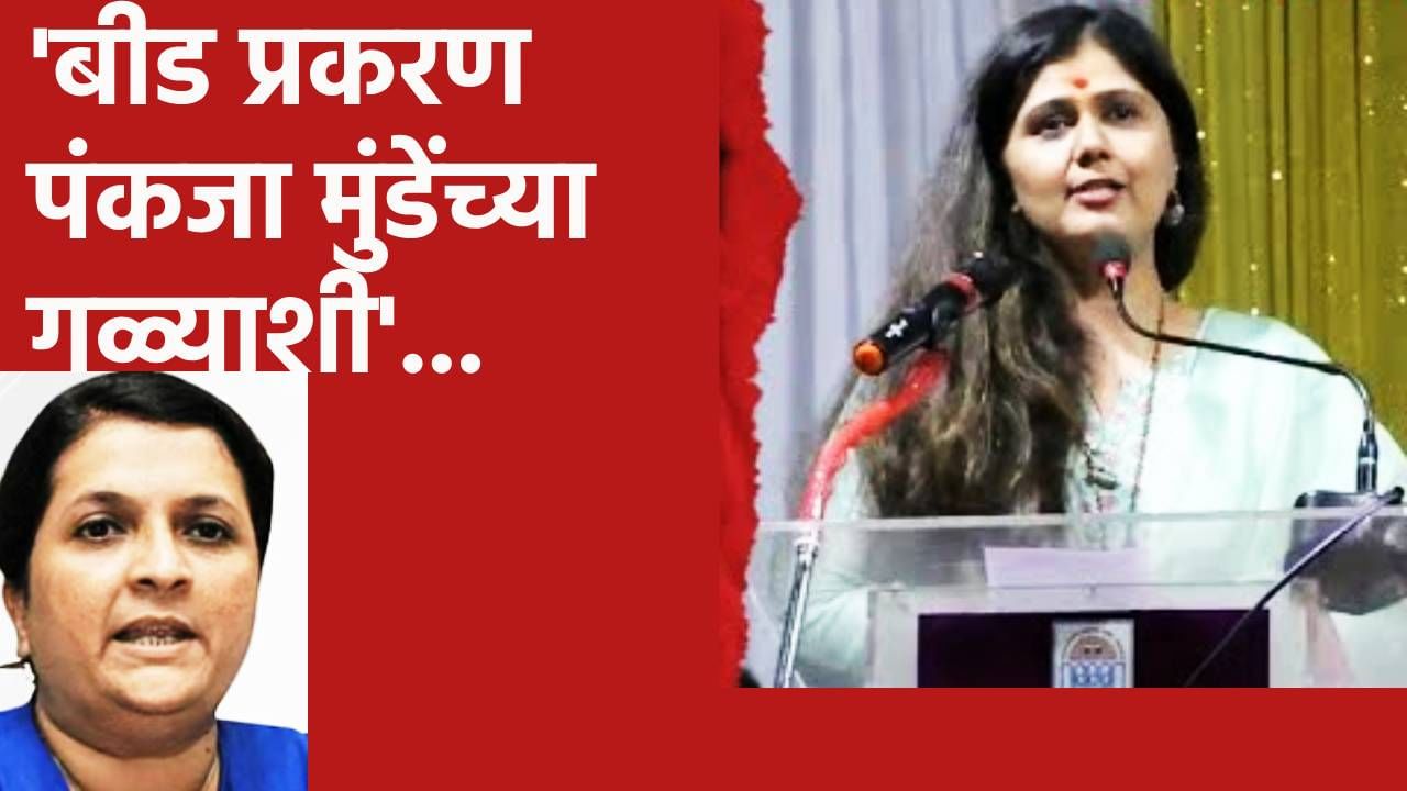 'बीड प्रकरण पंकजा मुंडेंच्या गळ्याशी'...अंजली दमानिया यांनी तोफ डागली, अजून काय केला आरोप?