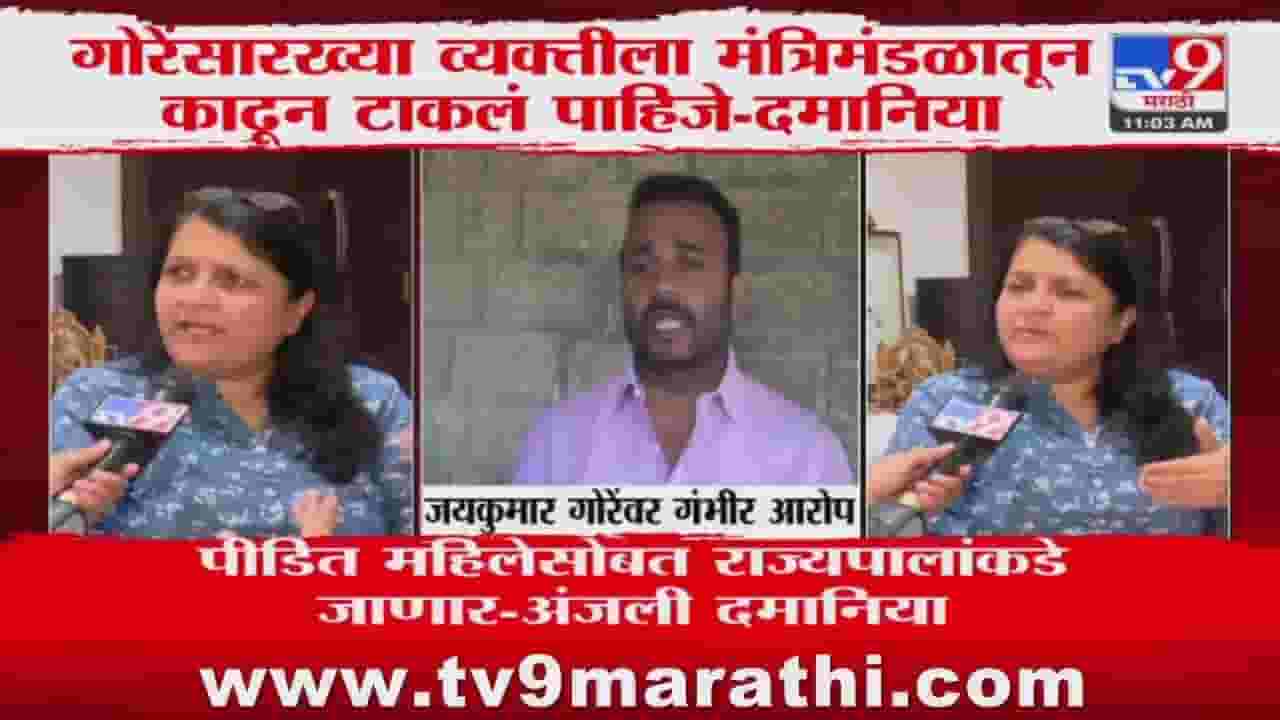 Anjali Damania : मंत्री जयकुमार गोरेंच्या विरोधात अंजली दमानिया आक्रमक