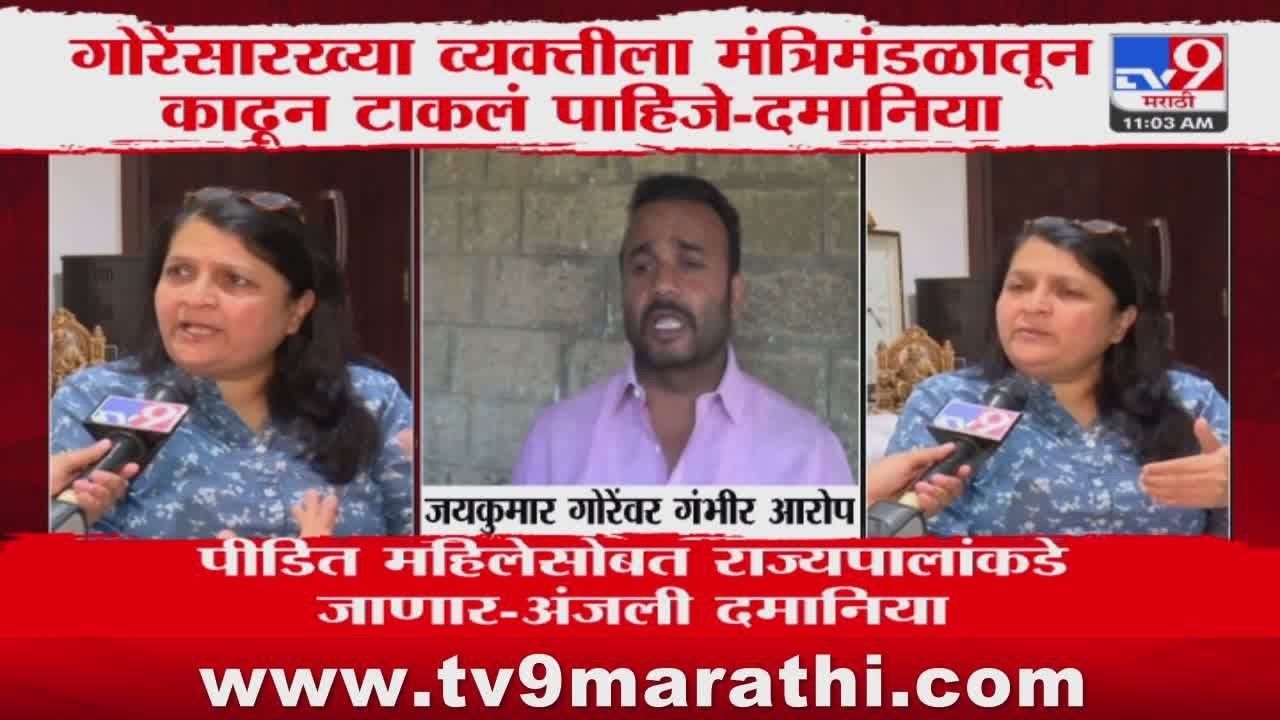 Anjali Damania : मंत्री जयकुमार गोरेंच्या विरोधात अंजली दमानिया आक्रमक